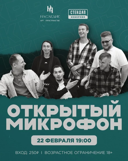 Открытый микрофон