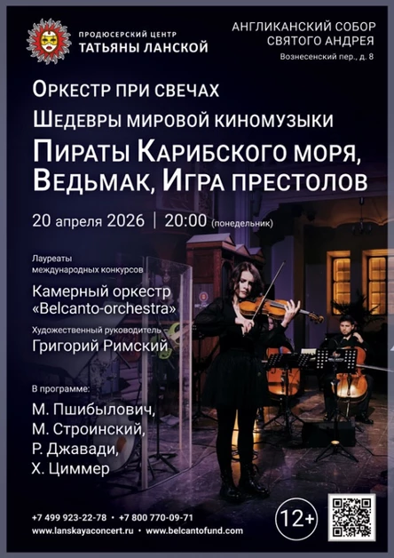«Оркестр при свечах. Шедевры мировой киномузыки. Пираты Карибского моря, Ведьмак, Игра престолов»