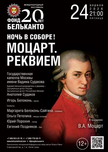 Международный фестиваль «Фонд Бельканто - 20 лет». «Ночь в Соборе! Моцарт. Реквием»