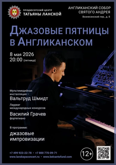«Джазовые пятницы в Англиканском»