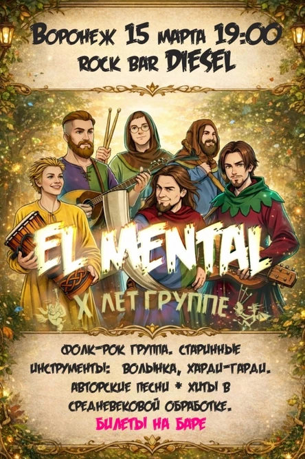 El Mental X лет, Воронеж, 15 марта