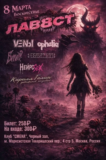 ЛавФест в Международный женский день