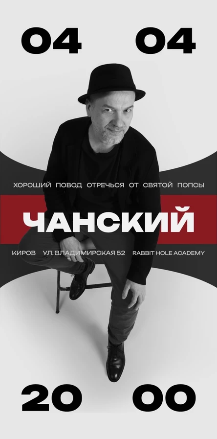 Чанский | Киров | 4 апреля