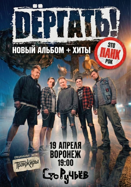 19.04 Дёргать! | Новый альбом + Хиты | Воронеж