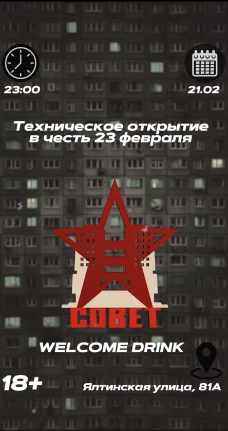 23 ФЕВРАЛЯ | СОВЕТ