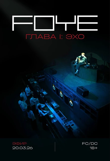 FOYÉ Глава I: Эхо