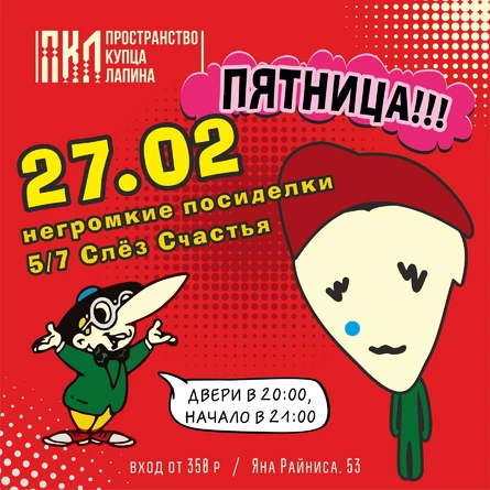 Негромкие посиделки