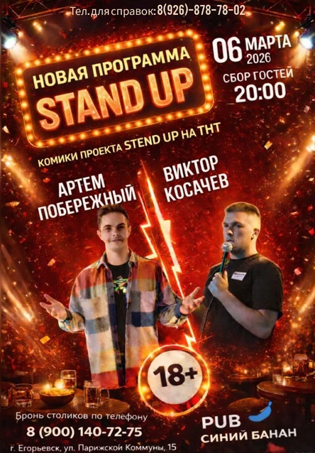 Побережный & Косачев