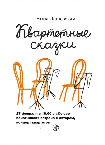 «Квартетные сказки». Концерт-встреча с Ниной Дашевской