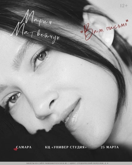 Поэтический вечер Марии Матвейчук в Самаре с программой: «Вам письмо».