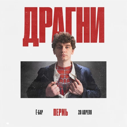 ДРАГНИ в Перми 20 апреля