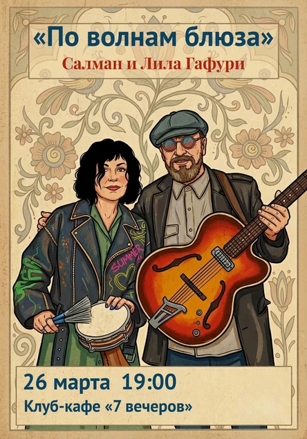 Салман и Лила Гафури. "По волнам блюза"