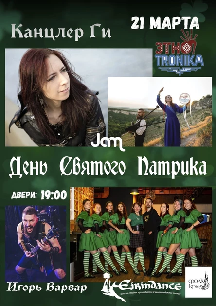 Канцлер Ги День Святого Патрика в Jam Club