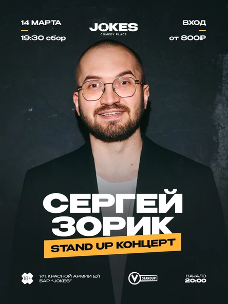Сергей Зорик - стендап концерт