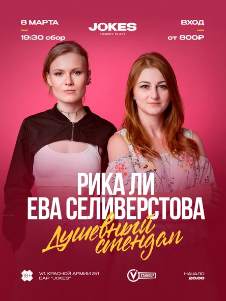 Рика Ли и Ева Селивестрова - душевный стендап концерт