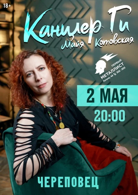 Канцлер Ги В Череповце 2 мая (акустика)