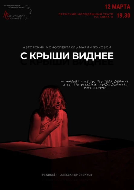 Моноспектакль "С крыши виднее"