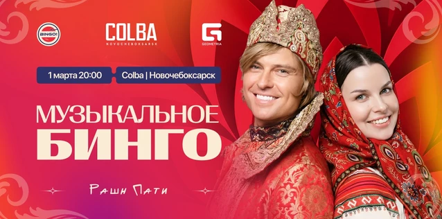 Музыкальное Bingo: Рашн Пати, Colba Новочебоксарск
