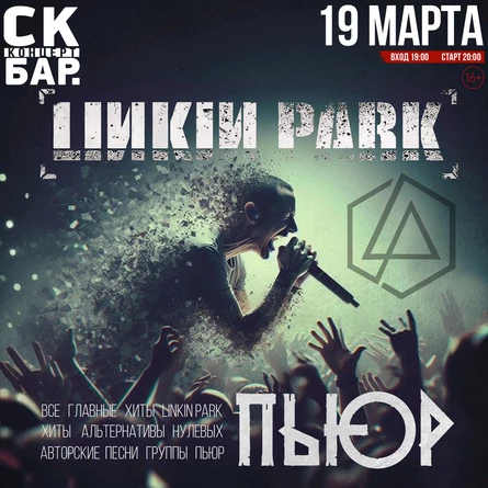 ПЬЮР: LINKIN PARK. ALTERNATIVE | 19 МАРТА CK БАР