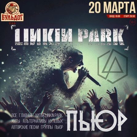 ПЬЮР: LINKIN PARK. ALTERNATIVE| 20 МАРТА БУЛЬДОГ