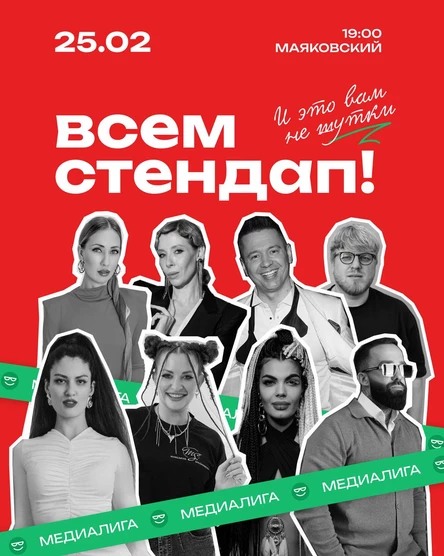 ВСЕМ СТЕНДАП. МЕДИАЛИГА. Вторая  1/4
