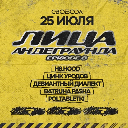 Лица Андеграунда