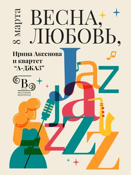 Весна, любовь, джаз