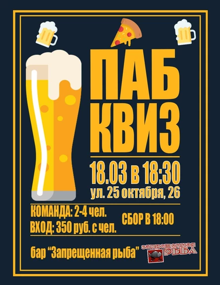 Паб Квиз (18.03)