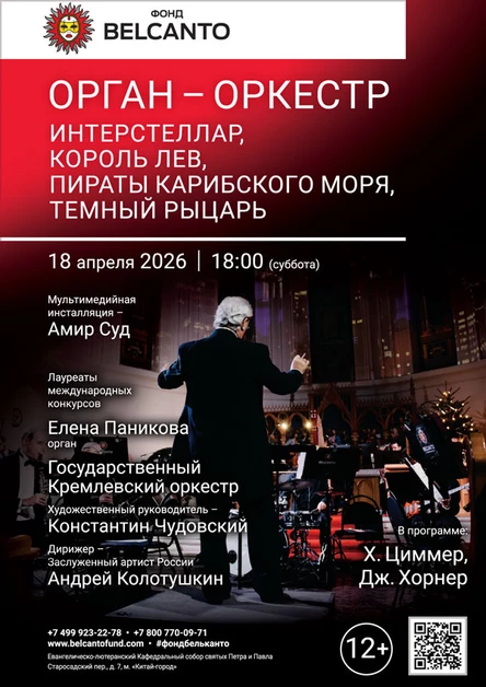 «Орган-оркестр: Интерстеллар, Король Лев, Пираты Карибского моря, Темный рыцарь»