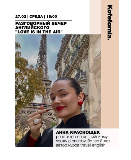 Разговорный вечер английского ”Love is in the Air"