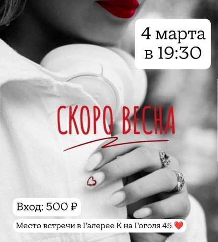 СКОРО ВЕСНА