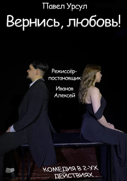 Вернись, любовь! 13 марта