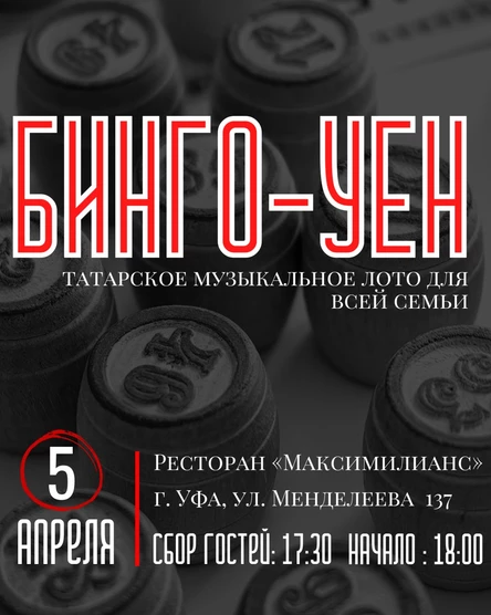 ТАТАРСКОЕ МУЗЫКАЛЬНОЕ ЛОТО. БИНГО-УЕН26.