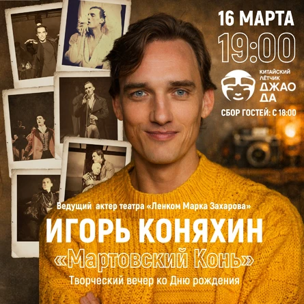 Игорь Коняхин "Мартовский Конь"