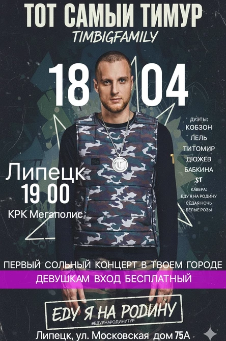Тимур TIMBIGFAMILY концертный тур "Еду я на Родину"