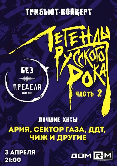 Легенды русского рока | 3 апреля | Новосибирск