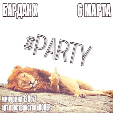 #ПРОСТОPARTY