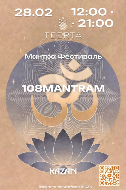 Мантра Фестиваль