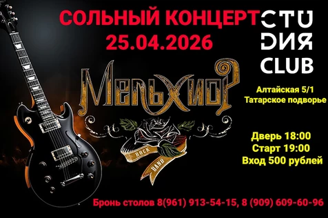 Большой сольник группы "Мельхиор"