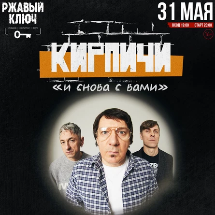 КИРПИЧИ - 31 МАЯ - РЖАВЫЙ КЛЮЧ