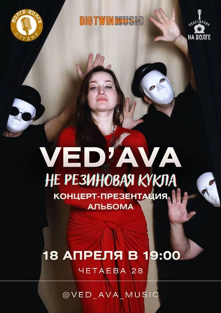 VED'AVA - концерт-презентация альбома "Не резиновая кукла"