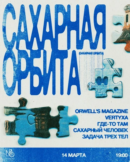 Сахарная орбита