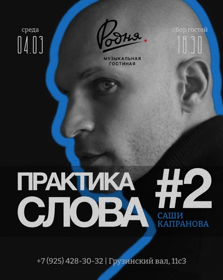 Поэтический вечер "Практика Слова #2"