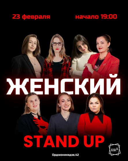Женский стендап