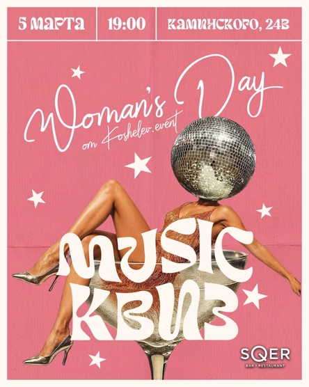 МУЗЫКАЛЬНЫЙ КВИЗ ОТ KOSHELEV.EVENT В SQER 05.03.2026