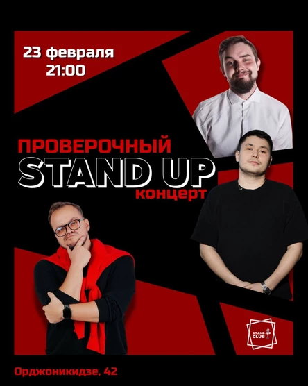 Проверочный стендап концерт