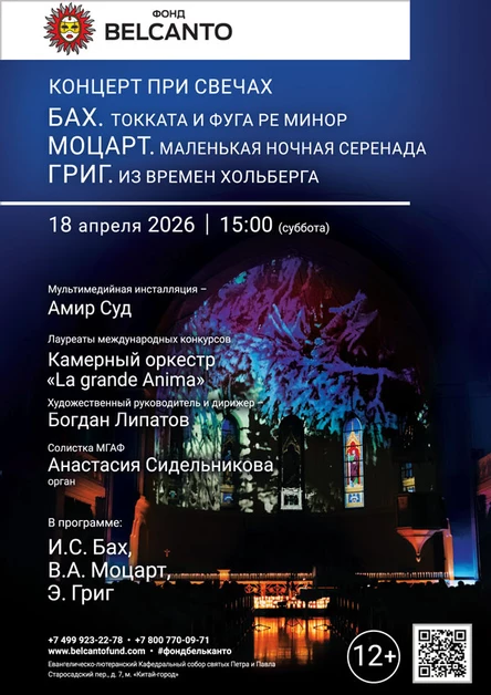 «Концерт при свечах. Бах. Токката и фуга ре минор. Моцарт. Маленькая ночная серенада. Григ. Из времен Хольберга»