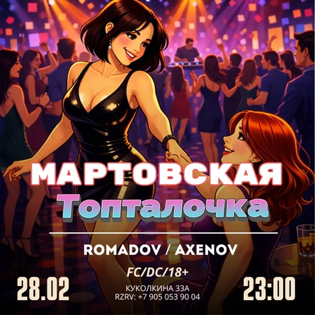 Мартовская топталочка