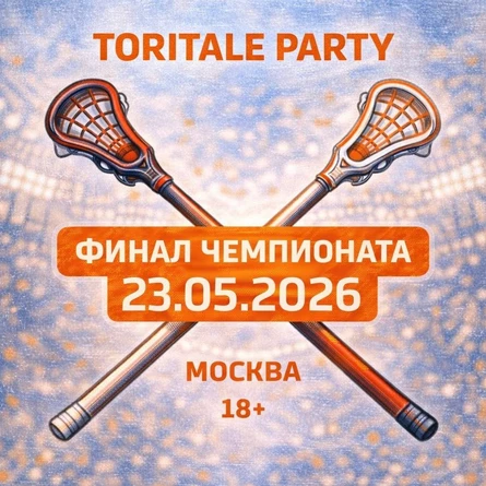 TORITALE PARTY: Финал Чемпионата