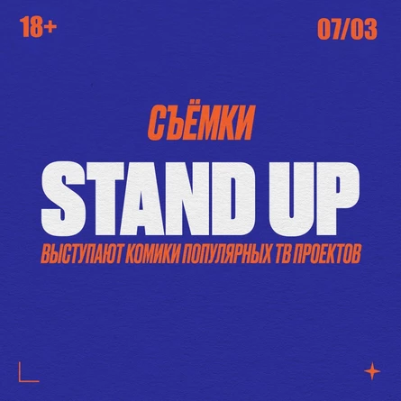 Стендап Съемка - лучшие шутки